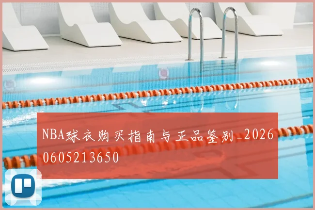 NBA球衣购买指南与正品鉴别_20260605213650