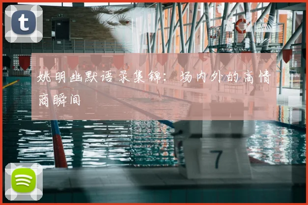 姚明幽默语录集锦：场内外的高情商瞬间
