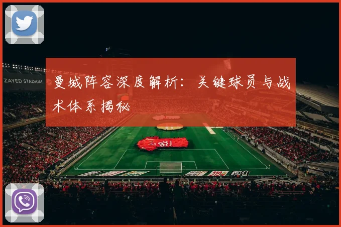 曼城阵容深度解析:关键球员与战术体系揭秘