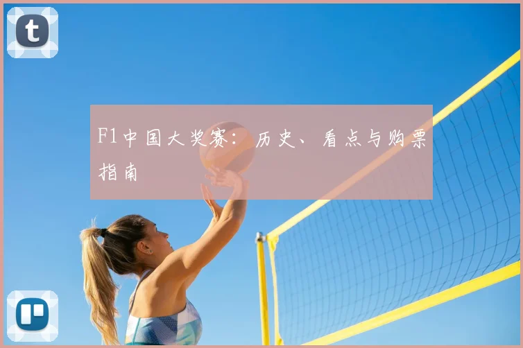F1中国大奖赛：历史、看点与购票指南