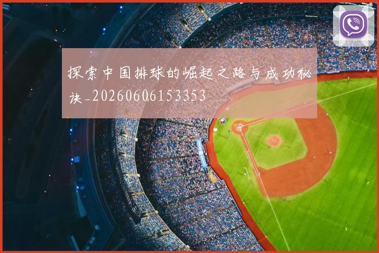 探索中国排球的崛起之路与成功秘诀_20260606153353