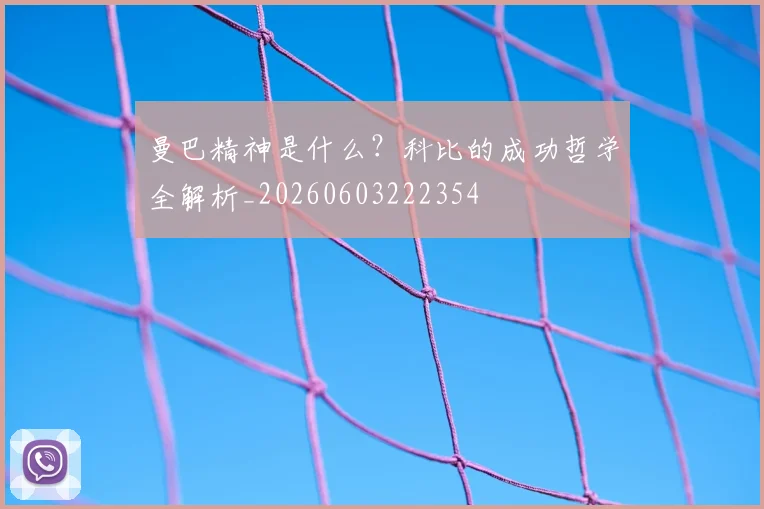 曼巴精神是什么?科比的成功哲学全解析_20260603222354