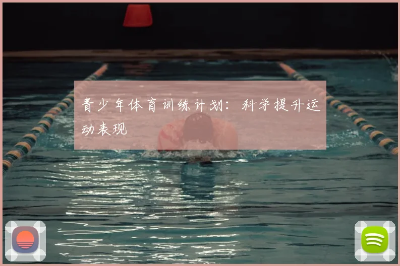 青少年体育训练计划:科学提升运动表现