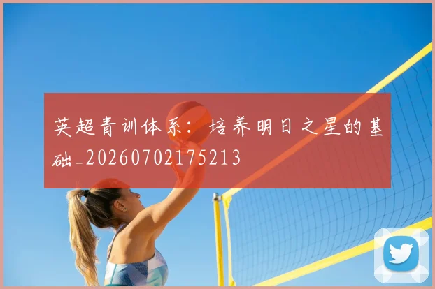 英超青训体系:培养明日之星的基础_20260702175213