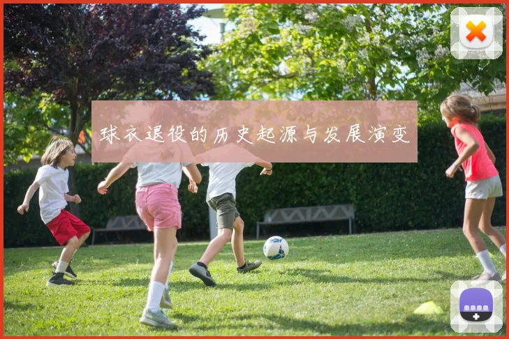 球衣退役的历史起源与发展演变