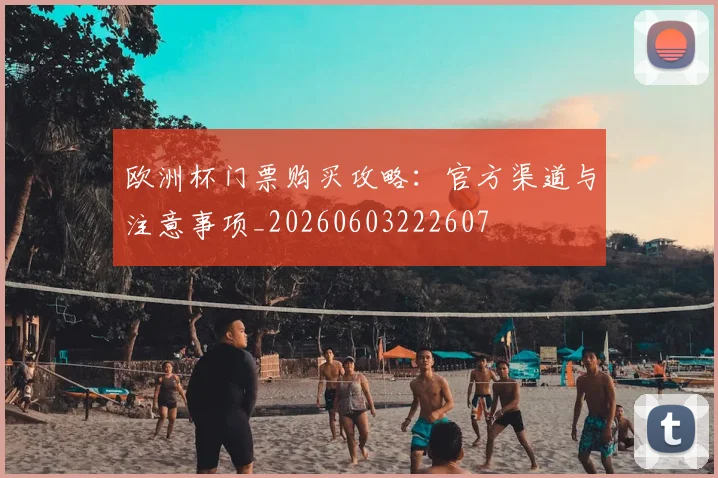 欧洲杯门票购买攻略：官方渠道与注意事项_20260603222607