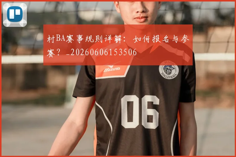 村BA赛事规则详解：如何报名与参赛？_20260606153506