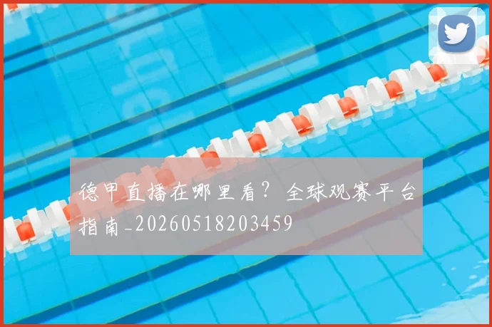 德甲直播在哪里看？全球观赛平台指南_20260518203459