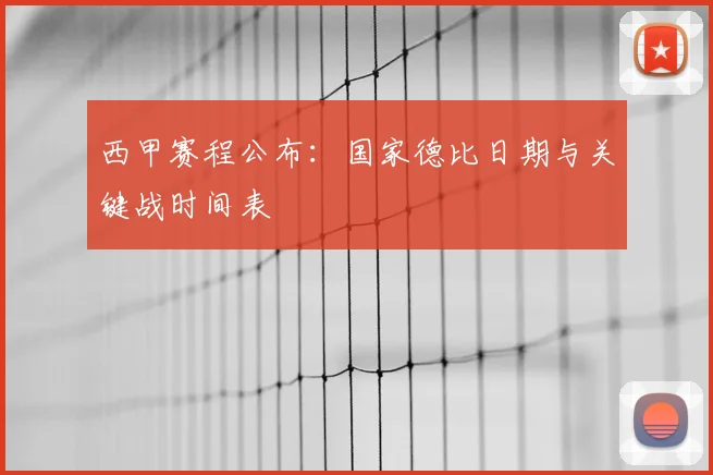 西甲赛程公布：国家德比日期与关键战时间表