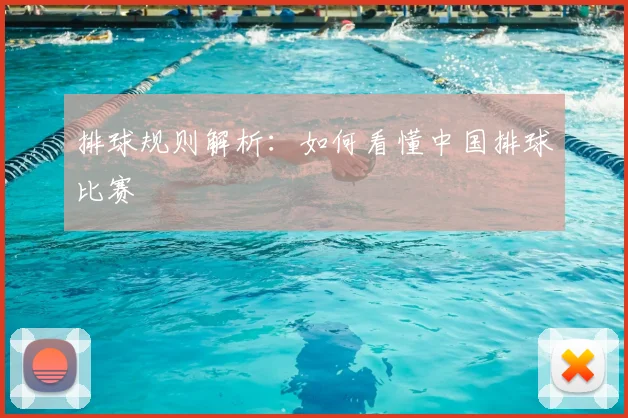 排球规则解析：如何看懂中国排球比赛