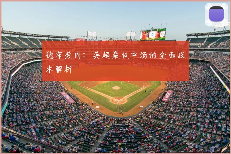 德布劳内：英超最佳中场的全面技术解析