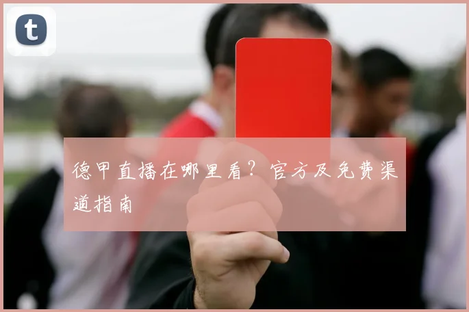 德甲直播在哪里看?官方及免费渠道指南
