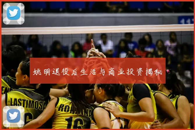 姚明退役后生活与商业投资揭秘