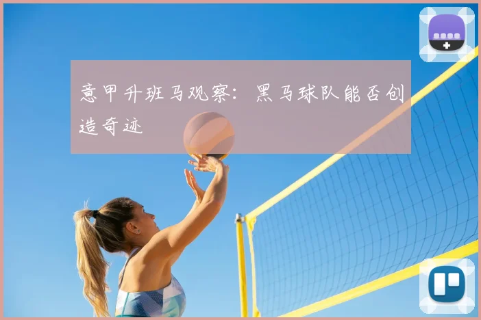 意甲升班马观察：黑马球队能否创造奇迹