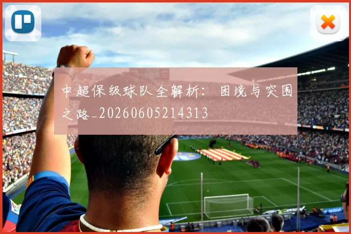 中超保级球队全解析：困境与突围之路_20260605214313