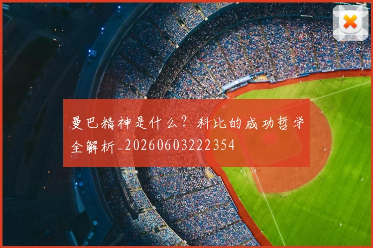 曼巴精神是什么？科比的成功哲学全解析_20260603222354