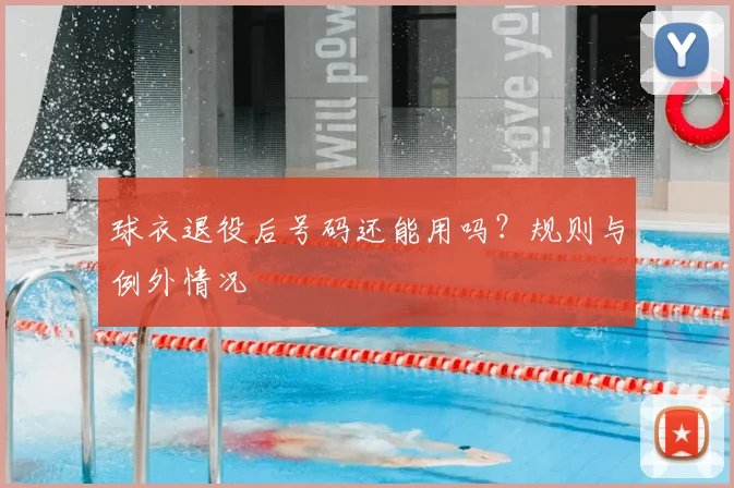 球衣退役后号码还能用吗？规则与例外情况