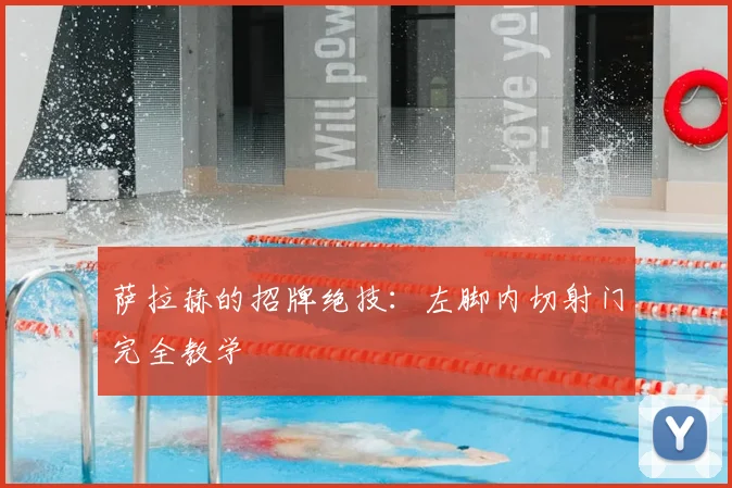 萨拉赫的招牌绝技：左脚内切射门完全教学