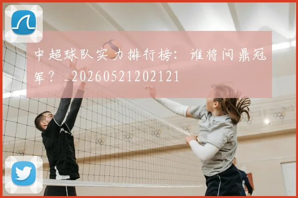 中超球队实力排行榜：谁将问鼎冠军？_20260521202121