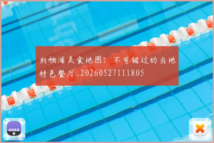 利物浦美食地图：不可错过的当地特色餐厅_20260527111805