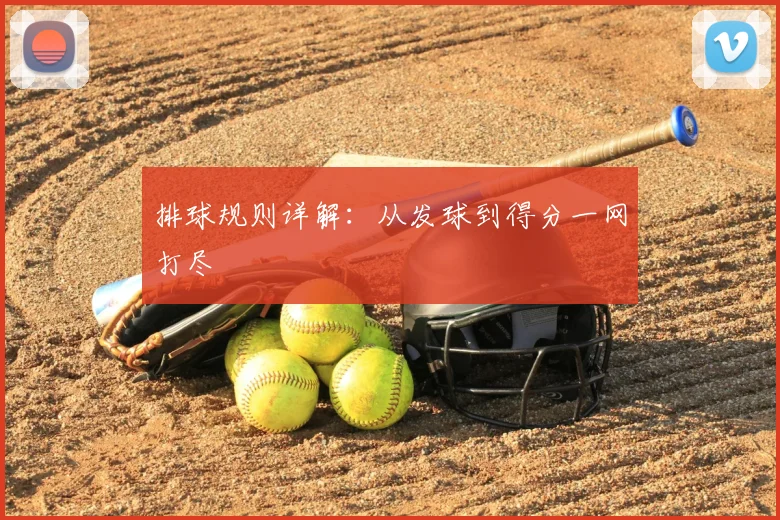 排球规则详解：从发球到得分一网打尽