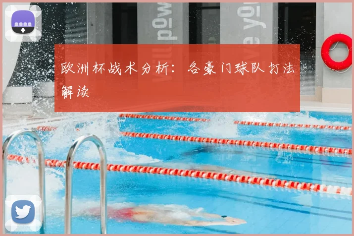 欧洲杯战术分析：各豪门球队打法解读