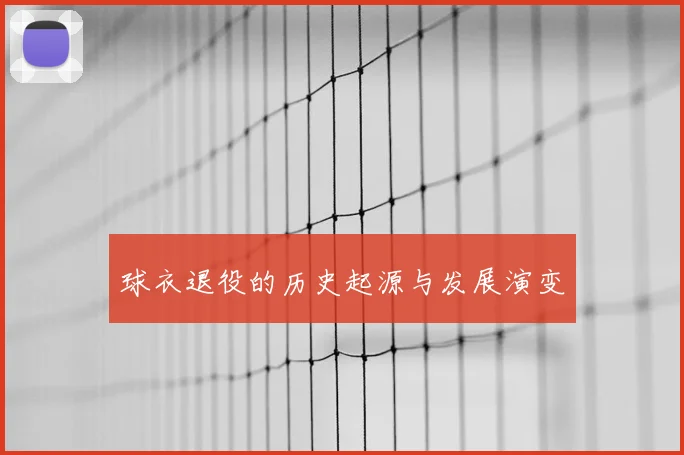 球衣退役的历史起源与发展演变