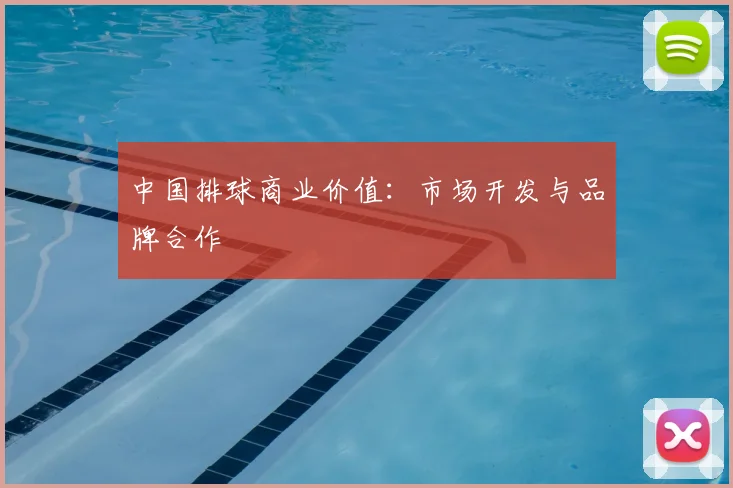 中国排球商业价值：市场开发与品牌合作