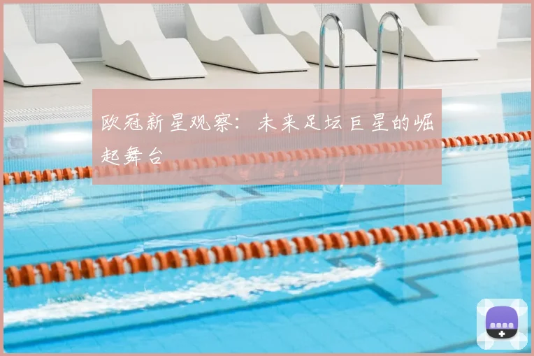 欧冠新星观察：未来足坛巨星的崛起舞台