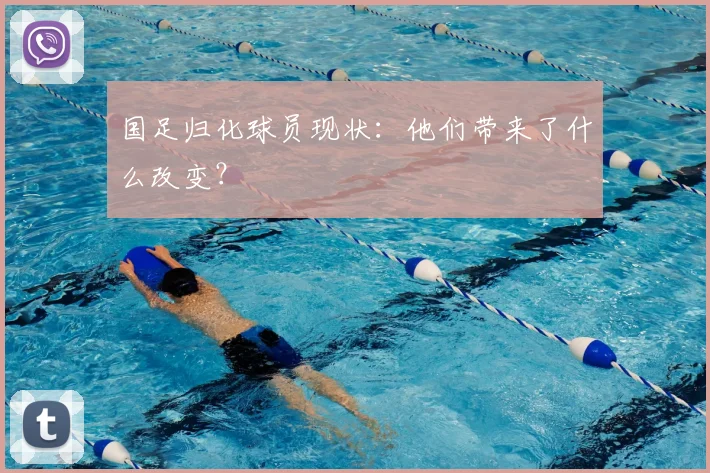 国足归化球员现状：他们带来了什么改变？