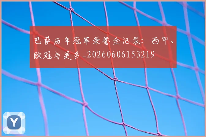 巴萨历年冠军荣誉全记录：西甲、欧冠与更多_20260606153219