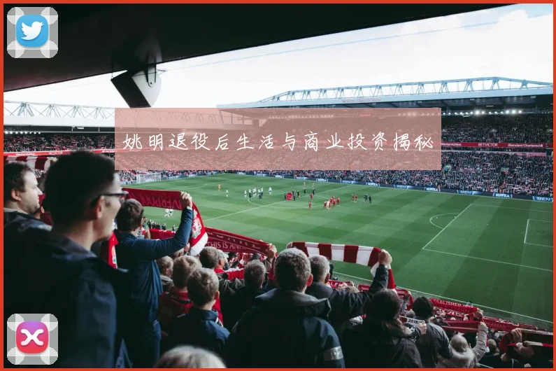 姚明退役后生活与商业投资揭秘