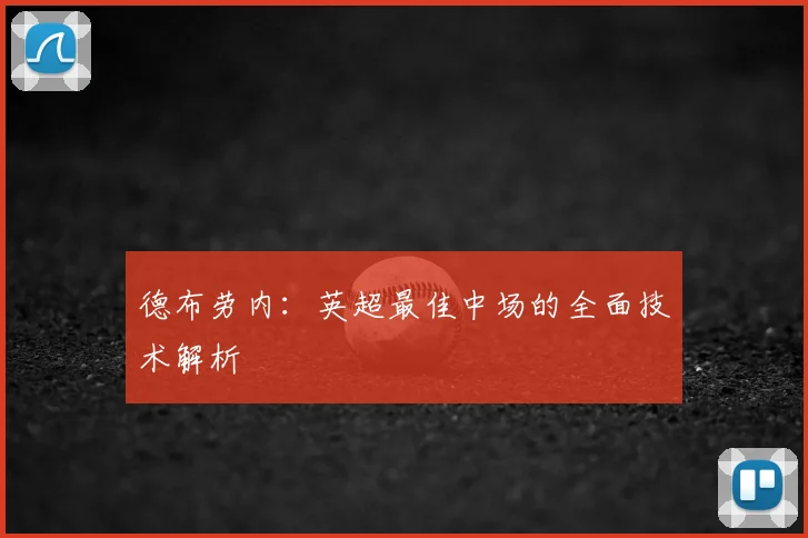 德布劳内：英超最佳中场的全面技术解析