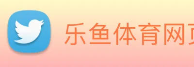 乐鱼体育网页版 logo